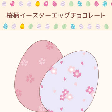 【DF人狼】イースターエッグチョコレート【さくら祭り2026】