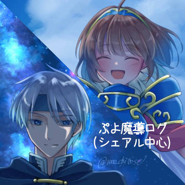 ぷよ魔導ログ⑨