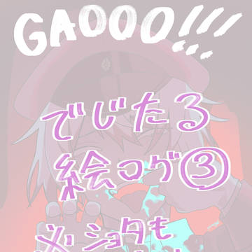 デジタル絵ログ③