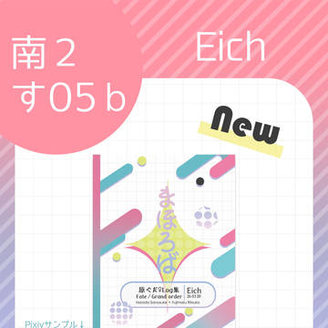 【原ぐだ♀】26.03.20 春コミおしながき