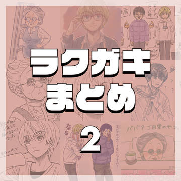 ラクガキまとめ2