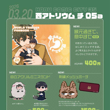 【2026/03/20 春コミ】お品書き