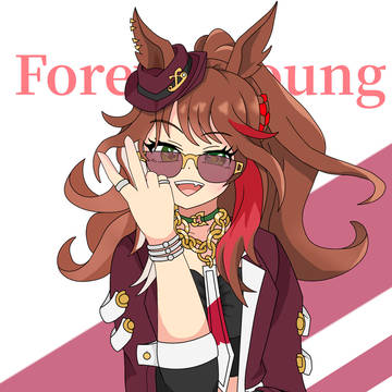 フォーエバーヤング