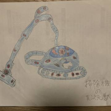 オリジナル異次元獣・掃除機