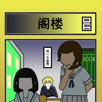 边狱四格06   【阁楼】{内含严重ooc}