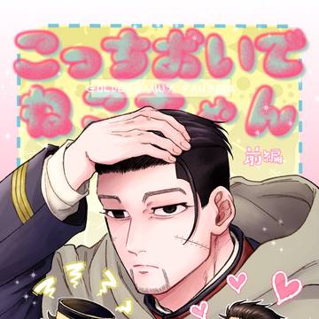 新刊「こっちおいで　ねこちゃん　前編」