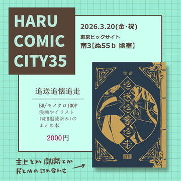 【お知らせ】HARU COMIC CITY35お品書き
