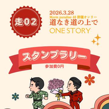 3/28脱走オンリー「道なき道の上で」スタンプラリー開催