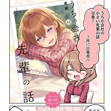 『うちの会社の小さい先輩の話』商業版12巻発売中