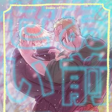 3/20ゾサ新刊『お前のせいで』