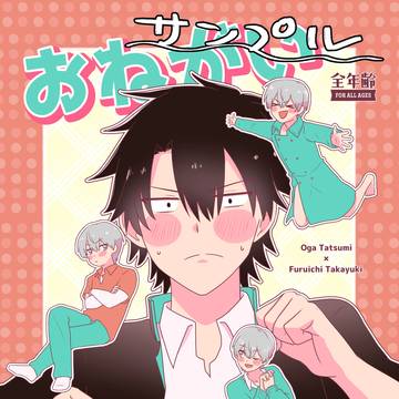 【2026春コミ】おがふる新刊「おねがいダーリン」