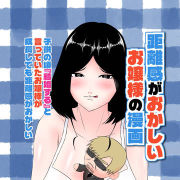距離感がおかしいお嬢様の漫画【販売中】