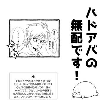 ハドアバの無配です
