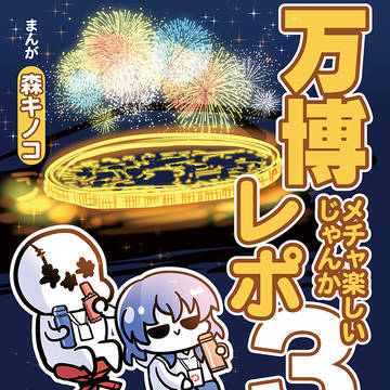 COMITIA155新刊 万博メチャ楽しいじゃんかレポ３