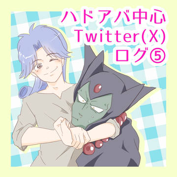 ハドアバ中心X絵まとめ⑤