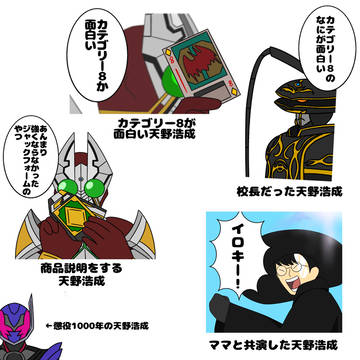 いろんな天野浩成