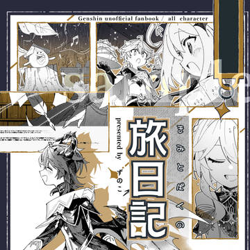 【3/20春コミ新刊サンプル】 『きみとぼくの旅日記』