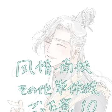 風情、南扶ごった煮10+単体絵