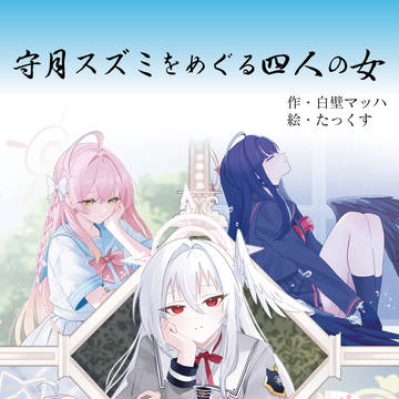 【せんアカ15】守月スズミをめぐる四人の女 表紙&サンプル