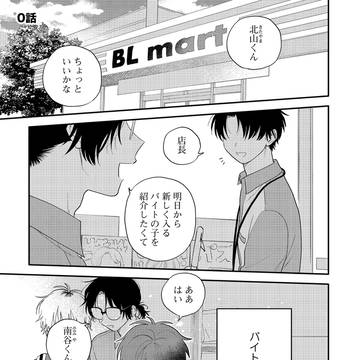 『北山くんと南谷くん−お付き合い1年目−』お試し読み