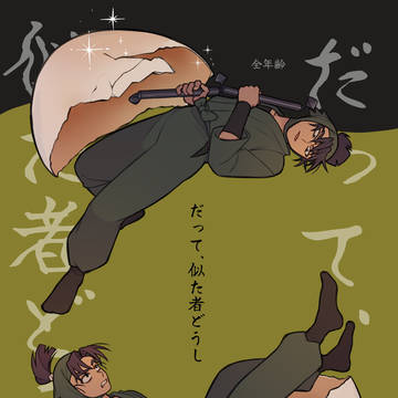 新刊サンプル『だって、似た者どうし』