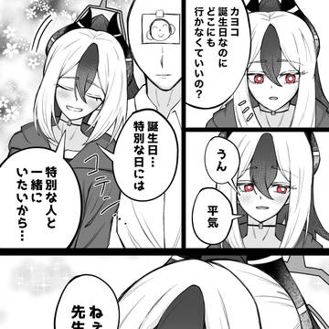 誕生日も先生と一緒に過ごしたいカヨコ