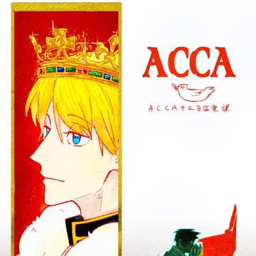 ACCA13区監察課