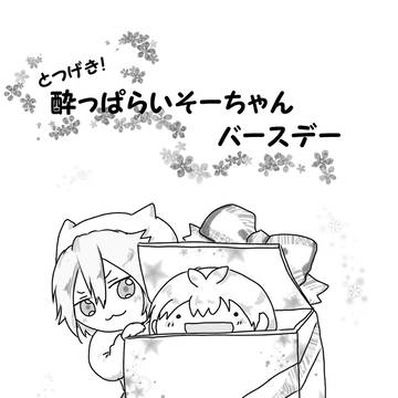web再録「とつげき！酔っぱらいそーちゃんバースデー」