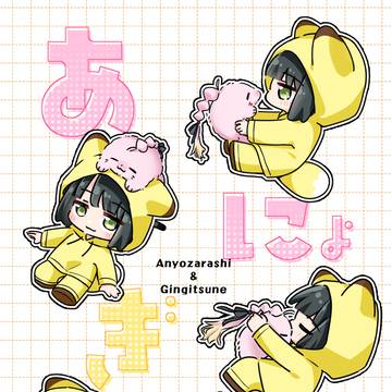 【書店委託中】僕ラブ49新刊「あにょぎん」サンプル