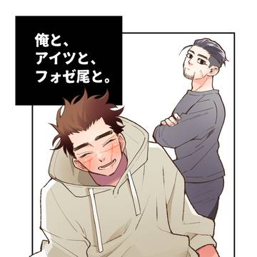 黄金暗号35【俺と、アイツと、フォゼ尾と。】新刊サンプル