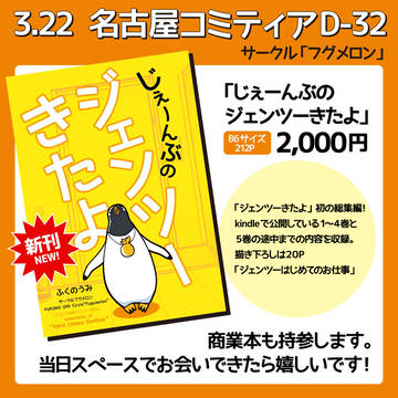 【新刊】「じぇーんぶのジェンツーきたよ」【名古屋コミティア68】
