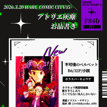 ||◤3/20 春コミ お品書き◢||