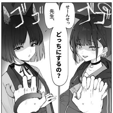 二者択一