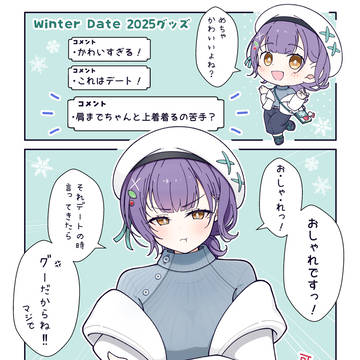 ウインターデートすずちゃん