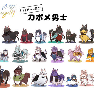 刀剣ポメチャンまとめ③