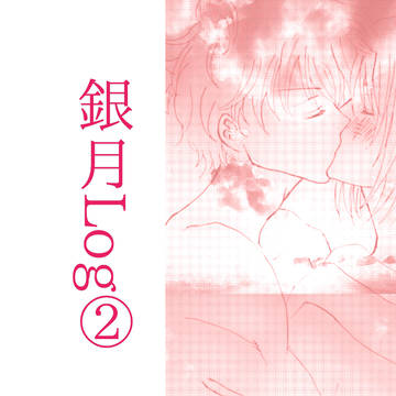 銀月R18Log②