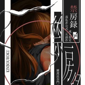 禁房録