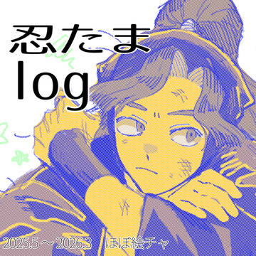 忍たまlog