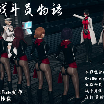 女战斗员物语(上)