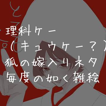 理科ｹだと思われます