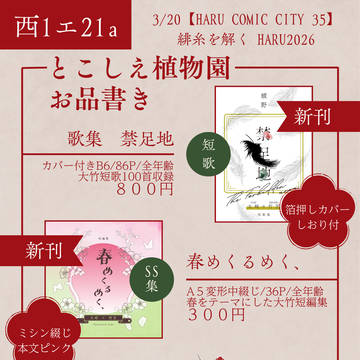 【大竹短歌&SS】3/20春コミお品書き&サンプル