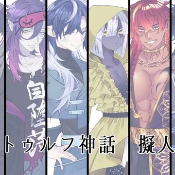 クトゥルフ神話擬人化