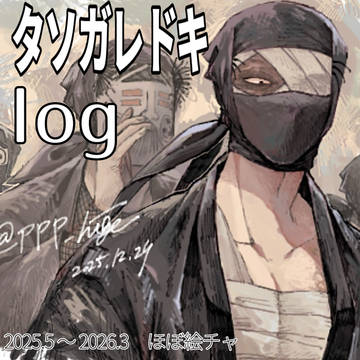 タソガレドキlog