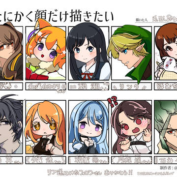 #とにかく顔だけ描きたい