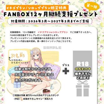 FANBOX12ヶ月継続支援プレゼント【第一弾】のお知らせ