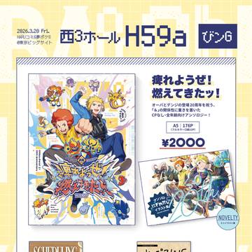 3/20(金・祝)夢ポケ8 & HARUコミお品書き