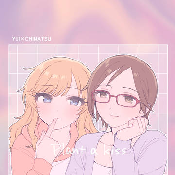 【新刊サンプル】Plant a kiss【ゆいちな】