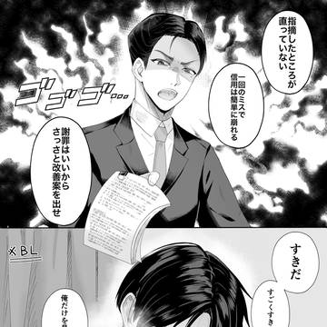 【創作BL】冷徹上司は部下のことがお好き①