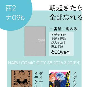 【イデケイ】2026/3/20春コミおしながき【短歌と小説】