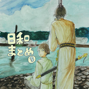 日和まとめ③（後半ちょっと太妹）
